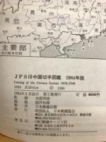 JPS旧中国切手図鑑 1984年版