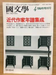 「國文學　解釈と教材の研究」　第28巻6号