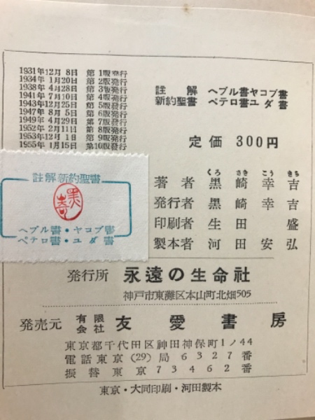 註解 新約聖書(黒崎幸吉) / 古本、中古本、古書籍の通販は「日本の