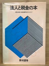 法人と税金の本 : 中堅企業の資産運用を中心として