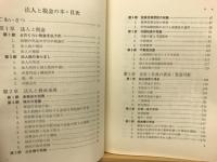 法人と税金の本 : 中堅企業の資産運用を中心として
