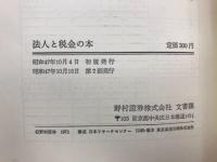 法人と税金の本 : 中堅企業の資産運用を中心として