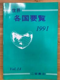 世界各国要覧　1991