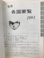 世界各国要覧　1991