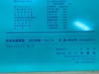 世界各国要覧　1991