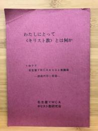 わたしにとってキリスト教とは何か