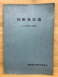 総動員伝道　その原則と実際