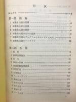 総動員伝道　その原則と実際