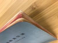 総動員伝道　その原則と実際