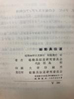 総動員伝道　その原則と実際
