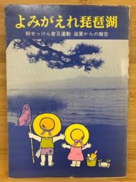 よみがえれ琵琶湖