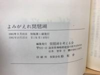 よみがえれ琵琶湖