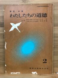 新訂　中学　わたしたちの道徳　２