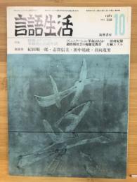 言語生活　１９８１年10月号