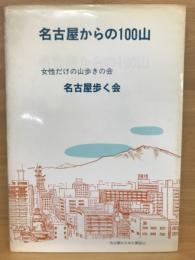 名古屋からの100山　女性だけの山歩きの会