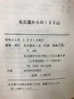 名古屋からの100山　女性だけの山歩きの会
