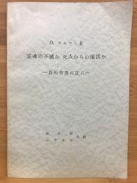 霊魂の不滅か死人からの復活か : 新約聖書の証言