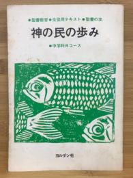 神の民の歩み　中学科Bコース