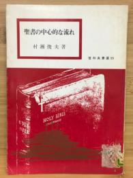 聖書の中心的な流れ