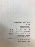 聖書の中心的な流れ