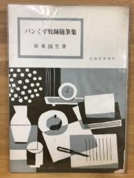 パンくず牧師随筆集 ＜信仰良書選 51＞