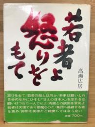 若者よ怒りをもて : 現代を生きる勇気と知恵