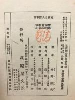 日本原人之研究　増補版