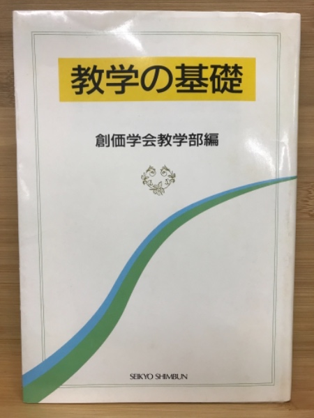 数学の基礎 創価学会教学部編 古本倶楽部株式会社 古本 中古本 古書籍の通販は 日本の古本屋 日本の古本屋