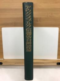 アウグスブルク信仰告白辧證論