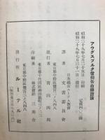 アウグスブルク信仰告白辧證論