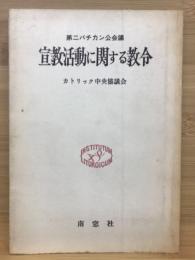 宣教活動に関する教令　第二バチカン公会議