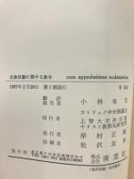 宣教活動に関する教令　第二バチカン公会議