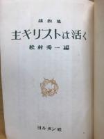 主キリストは活く