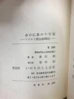 赤の広場の十字架　　ソビエト教会訪問記