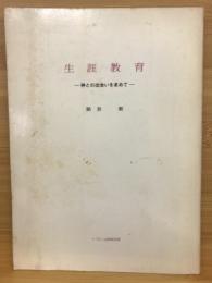 生涯教育 : 神との出会いを求めて