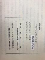 生涯教育 : 神との出会いを求めて