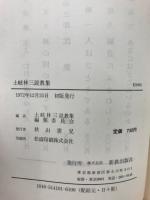 土岐林三説教集