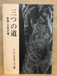 三つの道　聖書・日毎の糧