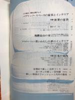 インテルナ　創刊号　世界の家具と日本の室内