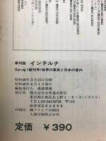 インテルナ　創刊号　世界の家具と日本の室内