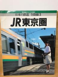日本の鉄道　全路線3　JR東京圏　鉄道ジャーナル別冊
