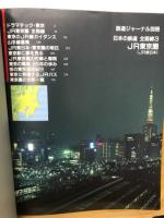 日本の鉄道　全路線3　JR東京圏　鉄道ジャーナル別冊