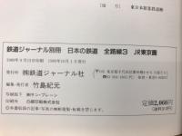 日本の鉄道　全路線3　JR東京圏　鉄道ジャーナル別冊