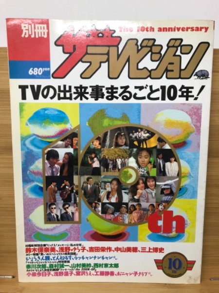 豪奢な 1992年 ザ・テレビジョン 別冊 10周年創刊号(井川浩) 古本 / 和書