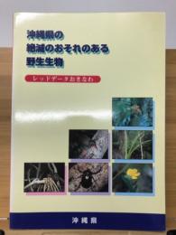 沖縄県の絶滅のおそれのある野生生物　レッドデータおきなわ