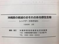沖縄県の絶滅のおそれのある野生生物　レッドデータおきなわ