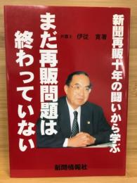 まだ再販問題は終わっていない : 新聞再販十年の闘いから学ぶ