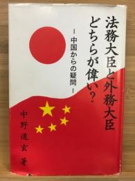 法務大臣と外務大臣どちらが偉い? : 中国からの疑問