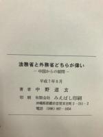 法務大臣と外務大臣どちらが偉い? : 中国からの疑問