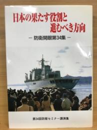 日本の果たす役割と進むべき方向　防衛開眼第34集